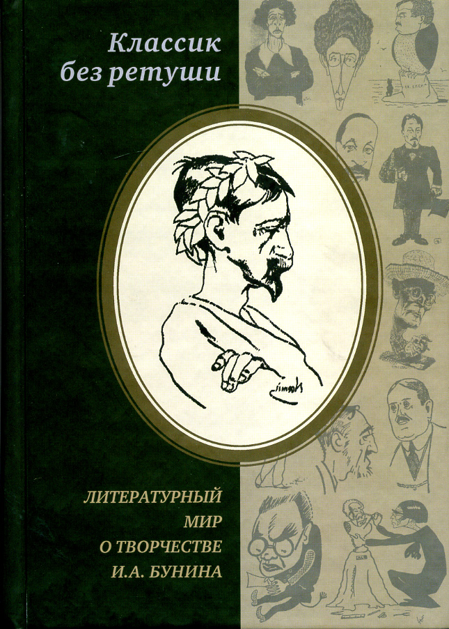 Классик без ретуши. Литературный мир о творчестве И. А. Бунина